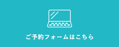 ご予約フォームはこちら