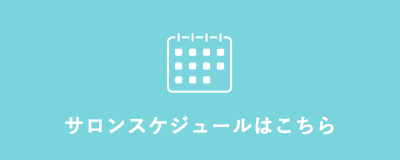 サロンスケジュールはこちら